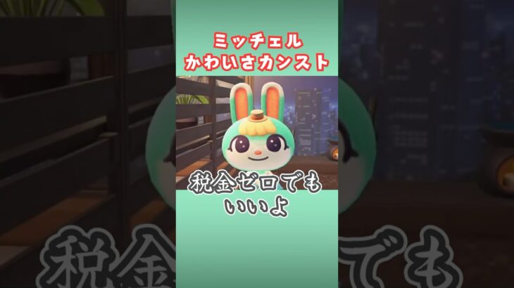 【限界】ミッチェルがかわいすぎて頭おかしくなる【あつ森】#shorts