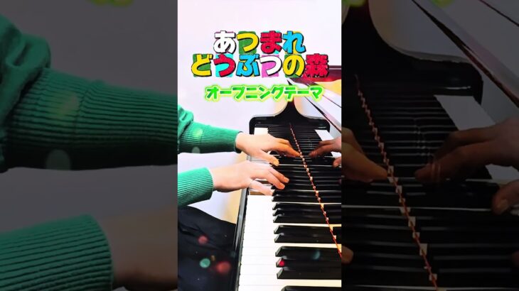 あつ森オープニングを弾いてみた(近日中にフル公開予定) #あつ森 #あつまれどうぶつの森 #テーマ曲 #弾いてみた #shorts