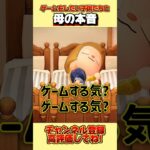ゲームをしたい子供たちと母の本音、、。#あつ森 #あつまれどうぶつの森 #shorts