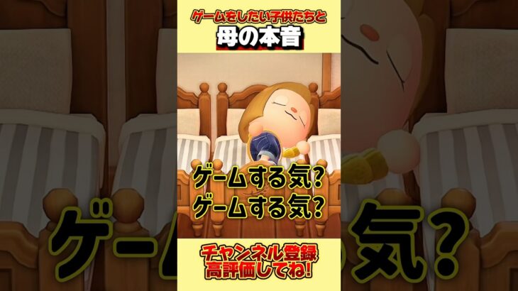 ゲームをしたい子供たちと母の本音、、。#あつ森 #あつまれどうぶつの森 #shorts
