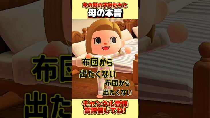 冬の朝の子供たちと母の本音、、。#あつ森 #あつまれどうぶつの森 #shorts