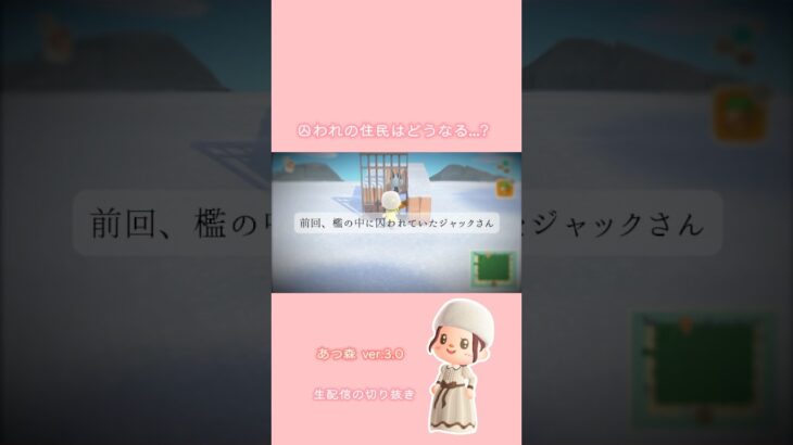 【あつ森】 檻の中の住民救出編…？ #あつ森 #あつまれどうぶつの森 #ショート動画 #切り抜き#shorts