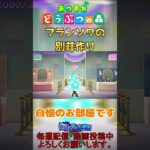 【#あつ森 】フランソワのリゾート別荘を可愛く作ってみた #部屋クリ #shorts