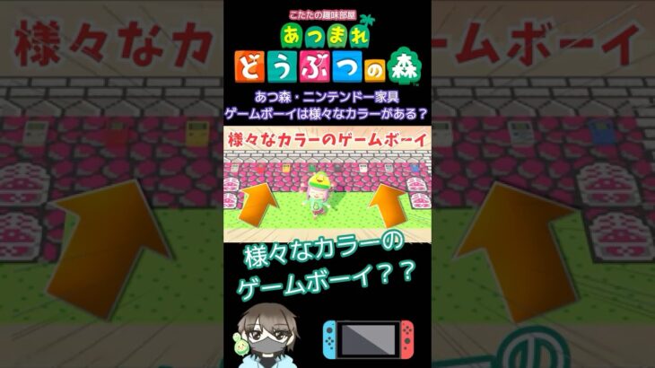 【あつ森】ゲームボーイは、様々なカラーがあるって？【どうぶつの森】#あつ森 #shorts