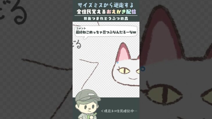 【あつ森】全住民覚えるためお絵描き中！ のはずかサイズミスから迷走… #shorts