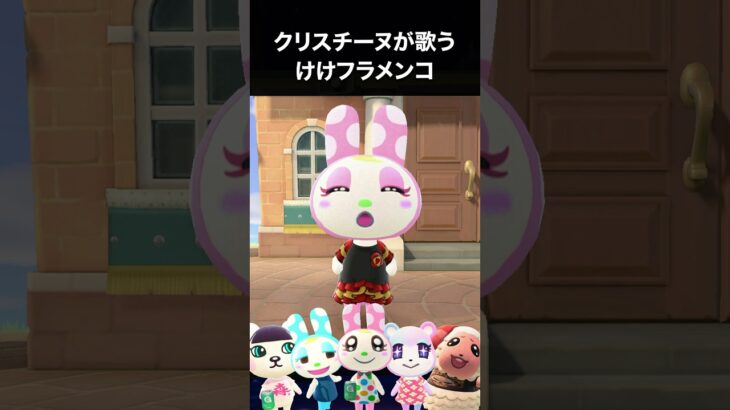 【あつ森】クリスチーヌが歌う「けけフラメンコ」 #あつ森 #けけフラメンコ #クリスチーヌ #shorts