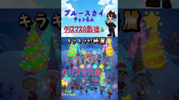 [あつ森]クリスマス会🎄#shorts