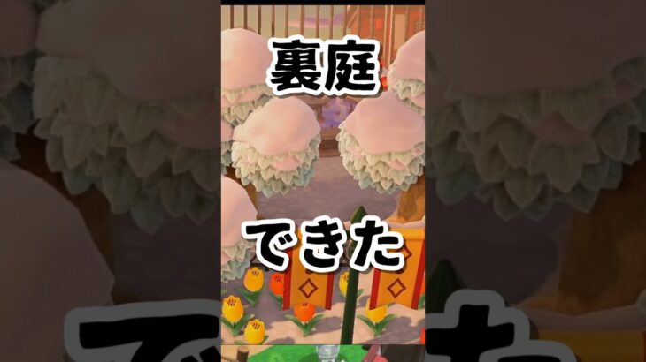 【あつ森】島の裏庭が生まれ変わった#shorts