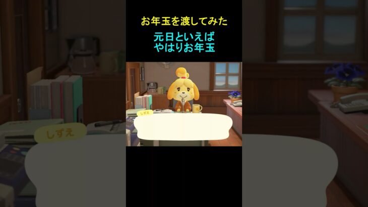 住民にお年玉あげてみた💰【あつ森】 #shorts