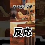 【あつ森】最速アプデ反応！あつ森実況者の本気リアクション #shorts