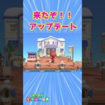 【あつ森】アップデート来たぞ★さぁホテルへ走れ！！！ #shorts