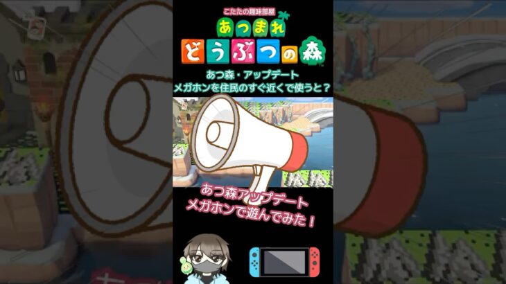 【あつ森】メガホンを住民のすぐ近くで使ってみた！どんな反応するの？【どうぶつの森】#あつ森 #shorts