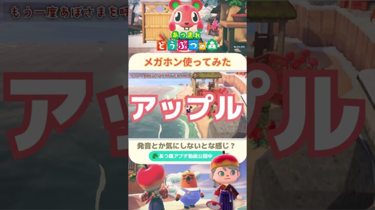 【あつ森】発音問題？ メガホン つかってみたけど、操作むずかしい。音量注意 #shorts