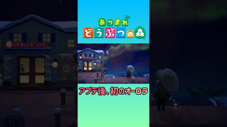 【あつ森】ホテルとオーロラ #shorts