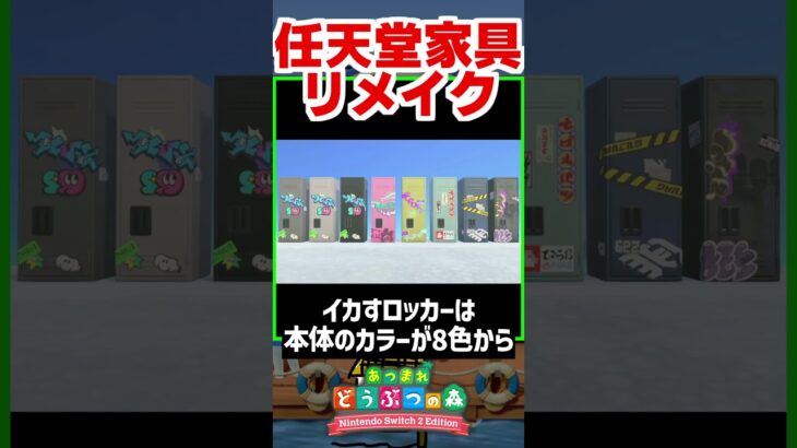 任天堂家具のリメイクを紹介 #あつ森 #アプデ #スプラ #ゼルダ #shorts