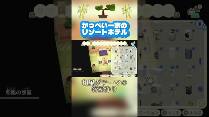 【あつ森】【リゾートホテル】和風がテーマの客室作り🎍🪷＃shorts