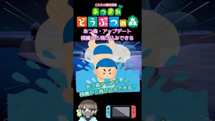【あつ森】ホテル前の桟橋から、海に飛び込みはできるの？海賊さんもいたのかよ編【どうぶつの森】#あつ森 #shorts