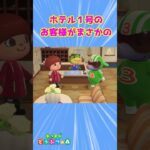 【あつ森】 ホテル１号のお客様がまさかの子？！【初客室コーディネート】#shorts