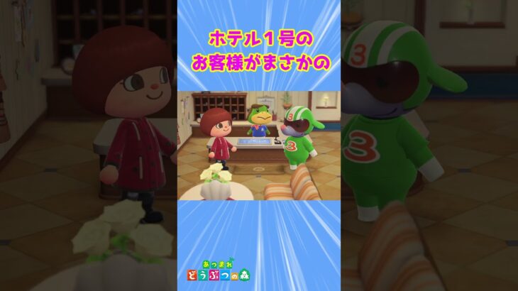 【あつ森】 ホテル１号のお客様がまさかの子？！【初客室コーディネート】#shorts