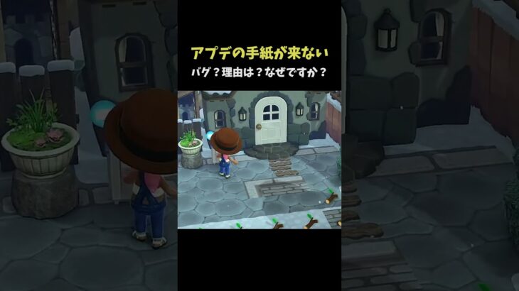 【あつ森】アプデ後に手紙が届かない理由は… #shorts