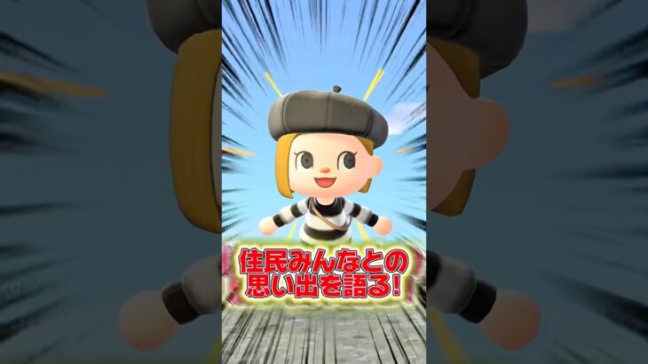 あつ森アプデで夢の島に過去住民呼べるからみんなとの思い出を語る！！みんなは過去住民に会った？コメント欄で教えてね！#あつ森 #あつまれどうぶつの森 #shorts