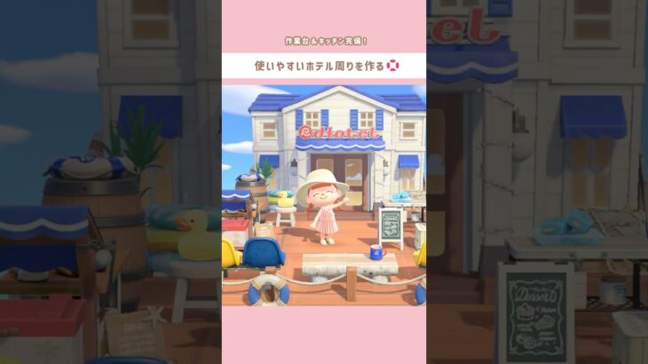 【あつ森】これでホテルクーポンざっくざく！実用性に特化したホテル周り🛟 #あつ森 #あつまれどうぶつの森 #島クリ #島クリエイト #島クリエイター  #shorts