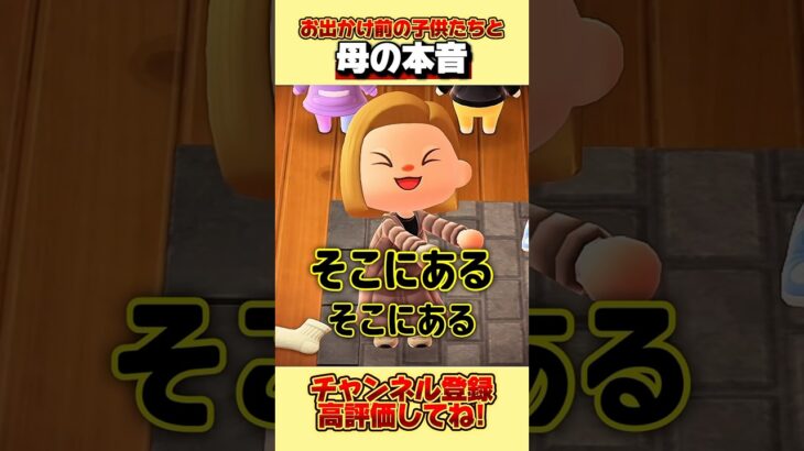 お出かけ前の子供たちと母の本音、、。#あつ森 #あつまれどうぶつの森 #shorts