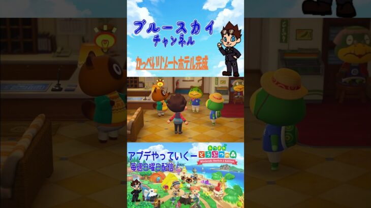 [あつ森]かっぺいリゾートホテル完成 #shorts