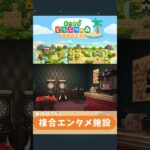 あつ森複合エンタメ施設ご紹介　 #あつ森 #あつ森島紹介　 #ショート #あつ森レイアウト #shorts  #animalcrossing