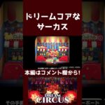 【あつ森】ドリームコアなサーカス【ハピパラ】#shorts #あつ森 #あつまれどうぶつの森 #ハピパラ  #animalcrossing #animalcrossingnewhorizons