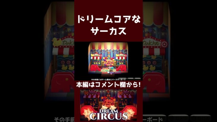【あつ森】ドリームコアなサーカス【ハピパラ】#shorts #あつ森 #あつまれどうぶつの森 #ハピパラ  #animalcrossing #animalcrossingnewhorizons
