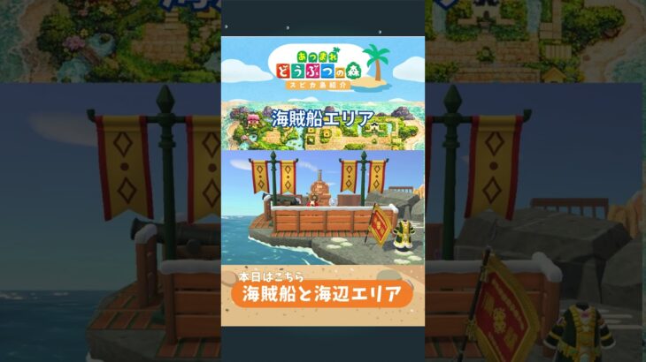 あつ森　海賊船と海岸エリアのご紹介　 #あつ森 #あつ森島紹介　 #ショート #あつ森レイアウト #shorts  #animalcrossing　#switch