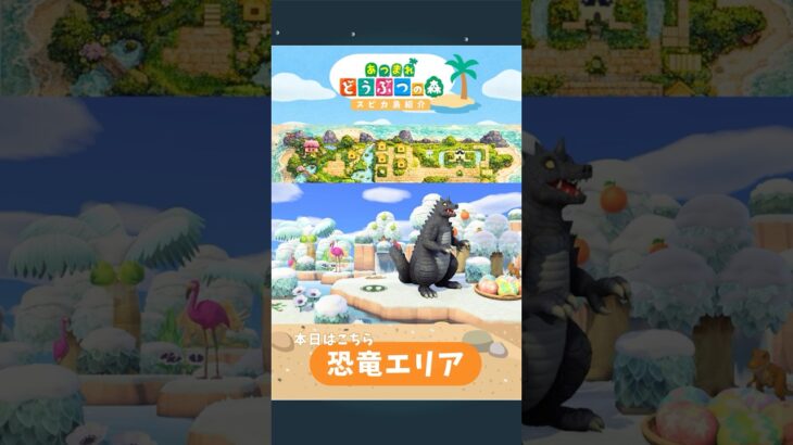 あつ森　恐竜エリアのご紹介　 #あつ森 #あつ森島紹介　 #ショート #あつ森レイアウト #shorts  #animalcrossing　#switch