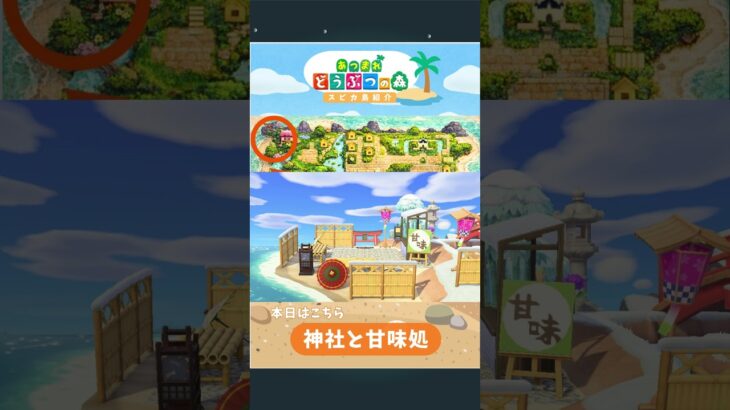 あつ森　神社と甘味処のご紹介　 #あつ森 #あつ森島紹介　 #ショート #あつ森レイアウト #shorts  #animalcrossing　#switch
