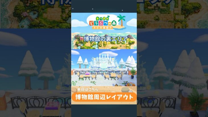あつ森　博物館周辺エリアのご紹介　 #あつ森 #あつ森島紹介　 #ショート #あつ森レイアウト #shorts  #animalcrossing　#switch
