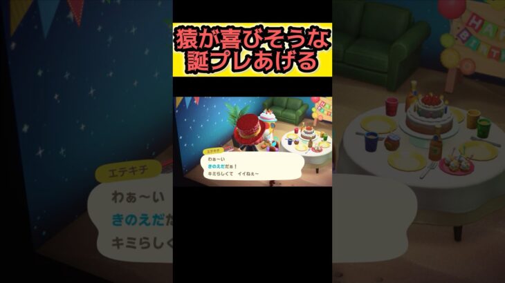エテキチに素敵な誕生日プレゼントあげる【あつ森】#shorts #あつまれどうぶつの森 #animalcrossingnewhorizons