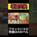 等価交換してきた【あつ森】#shorts #あつまれどうぶつの森 #animalcrossingnewhorizons