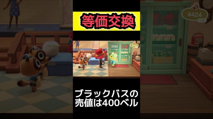 等価交換してきた【あつ森】#shorts #あつまれどうぶつの森 #animalcrossingnewhorizons