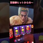 北斗の拳　#家スロ  #パチスロ  #shorts  #dance  #youtube  #status  #あつ森  #duet  #ありがとう  #2026 #ゲーム実況