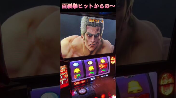 北斗の拳　#家スロ  #パチスロ  #shorts  #dance  #youtube  #status  #あつ森  #duet  #ありがとう  #2026 #ゲーム実況
