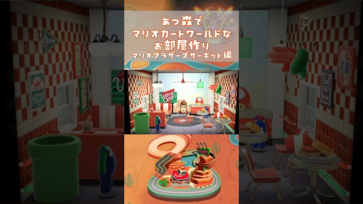 あつ森でマリオカートワールドのコースを再現してみた～マリオブラザーズサーキット編～　#shorts #マリオカートワールド #あつ森  #mariokartworld #animalcrossing