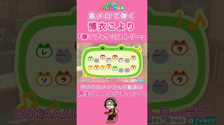 【#あつ森 】島メロで弾く『爆ラブ+ケミストリー』【#島メロ 】#shorts #short #anch #博衣こより #爆ラブケミストリー #ホロライブ #hololive #簡単ピアノ #楽譜