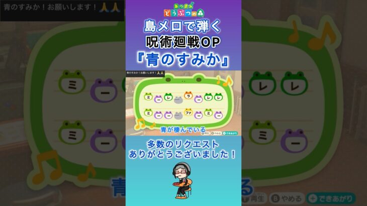 【#あつ森 】島メロで弾く『青のすみか』【#島メロ 】#青のすみか #shorts #short #呪術廻戦 #簡単ピアノ #キタニタツヤ #jujutsukaisen #アニソン #ピアノ #楽譜