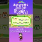 【#あつ森 】島メロで弾く『ロキ』【#島メロ 】#ロキ #shorts #short #鏡音リン #みさとp #ボカロ #anch #簡単ピアノ #ピアノ #プロセカ #弾いてみた #楽譜