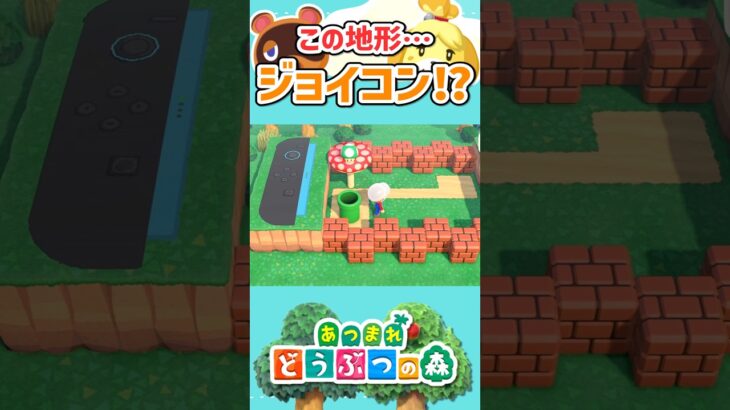 【あつ森】スイッチ２のジョイコンがマリオステージに！？#shorts #switch2 #あつ森 #あつまれどうぶつの森 #ゲーム実況