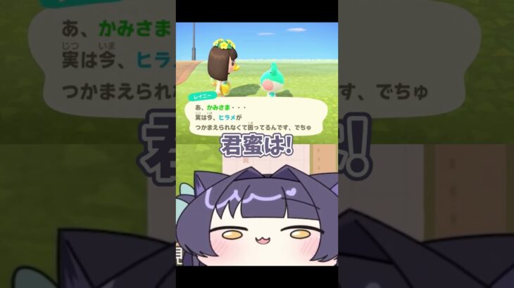 【あつ森】いくらなんでも横暴がすぎる君蜜める #shorts #あつまれどうぶつの森 #あつ森 #ゲーム実況 #vtuber