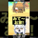 【あつ森】浜辺クリエイトで使える漁師の家っぽい建物【切り抜き】#shorts #あつまれどうぶつの森 #あつ森  #切り抜き #vtuber