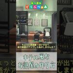 【あつ森】超お手軽！お部屋のホテルっぽさをぐぐんと上げる方法！ #shorts #あつまれどうぶつの森 #あつ森  #島クリエイト #マシュマロ  #vtuber