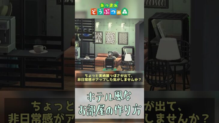 【あつ森】超お手軽！お部屋のホテルっぽさをぐぐんと上げる方法！ #shorts #あつまれどうぶつの森 #あつ森  #島クリエイト #マシュマロ  #vtuber