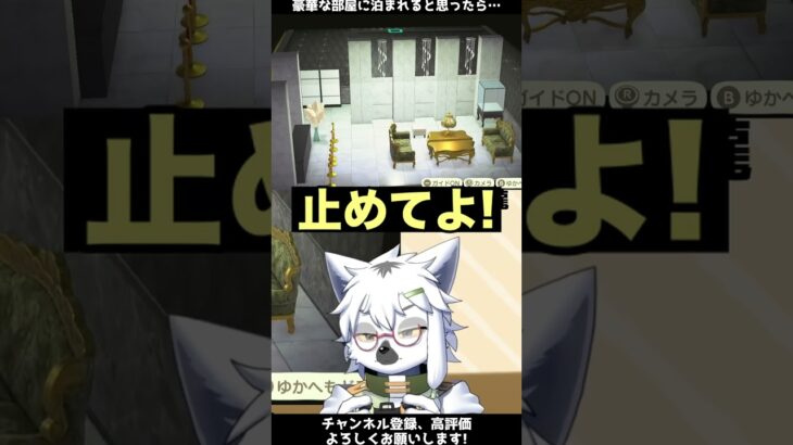 【あつ森】豪華な部屋に泊まれると思ったら…【切り抜き】#shorts #あつまれどうぶつの森 #あつ森  #切り抜き #vtuber